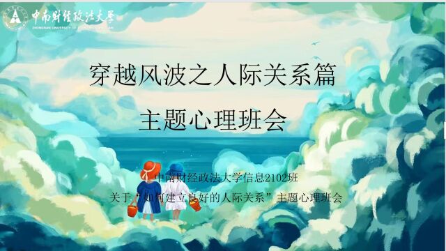 中南财经政法大学信息2102班主题心理班会“穿越风波之人际关系篇”活动过程记录视频