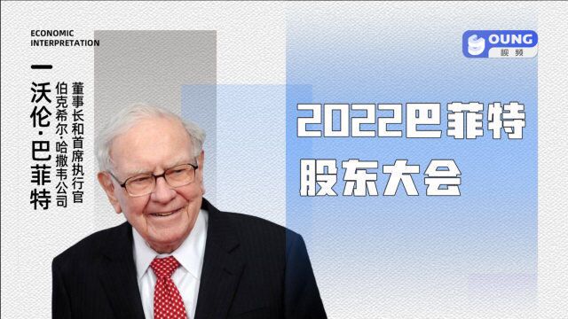 2022巴菲特股东大会(上)【中文同声翻译】