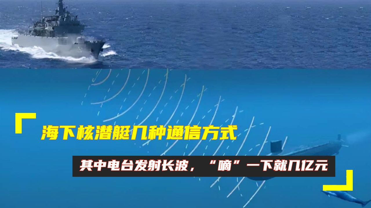 海下核潜艇几种通信方式,其中电台发射长波"嘀"一下就几亿元