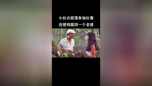 小伙在古部落参加比赛，没想到赢回一个老婆