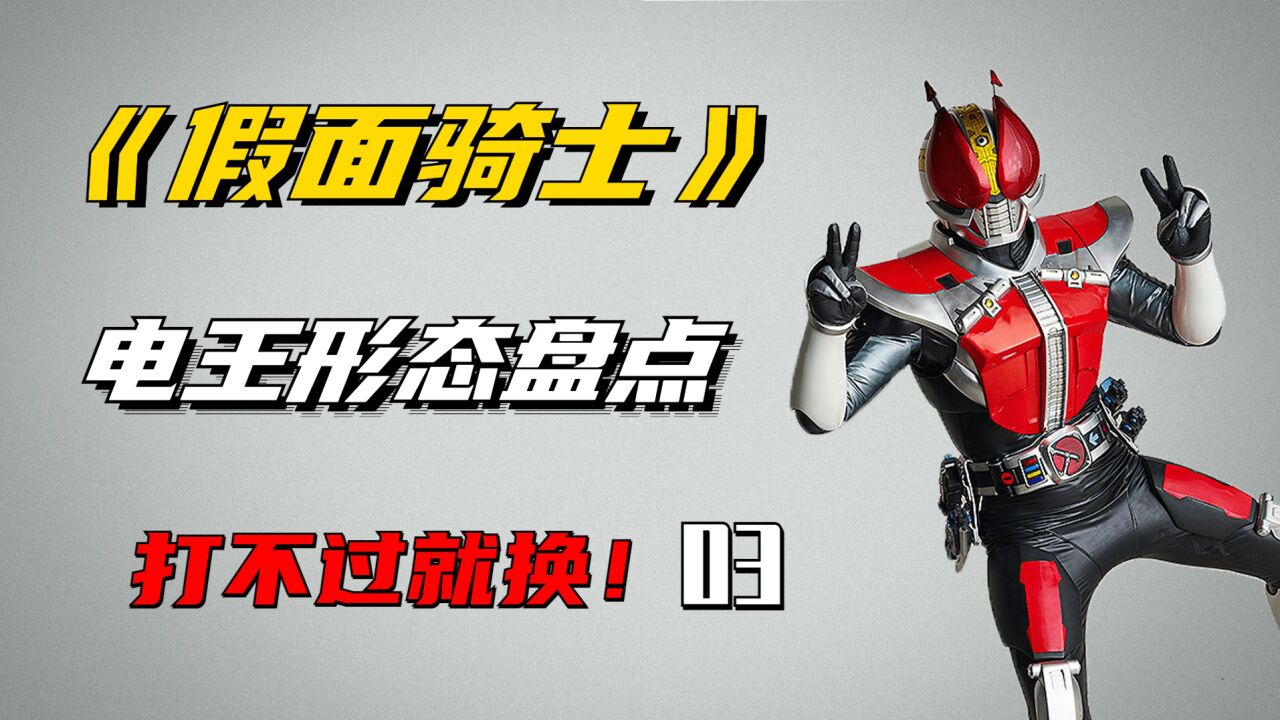 打不过就换!假面骑士电王形态盘点,你知道几个?_高清1080P在线观看平台_腾讯视频