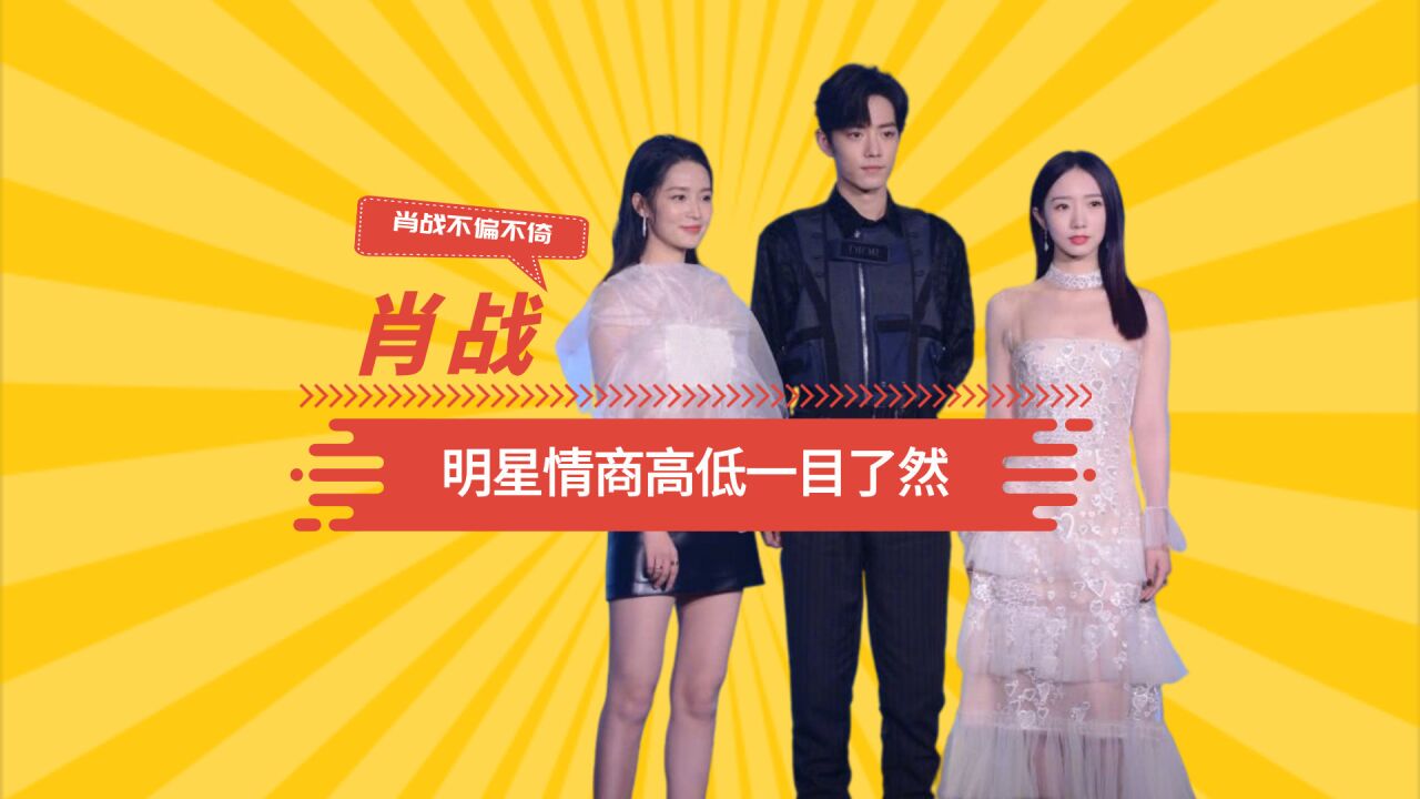 明星情商高低一目了然,肖战不偏不倚,看到乔欣:未来一定能火