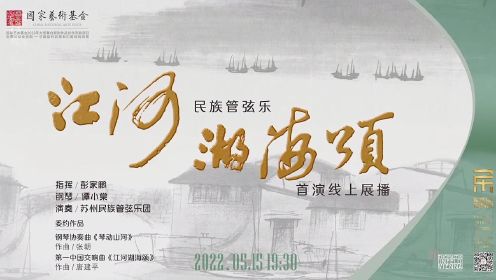 苏州民族管弦乐团：民族管弦乐《江河湖海颂》国家艺术基金2022年资助项目首演