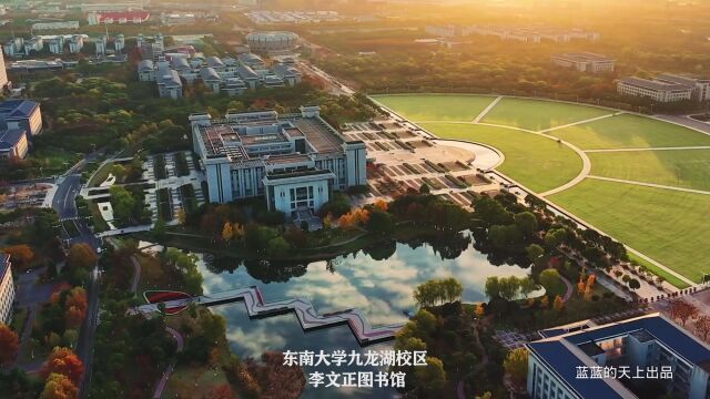 东南大学九龙湖校区李文正图书馆