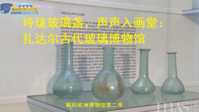 玲珑玻璃盏,声声入画堂【解码欧洲博物馆第二季】扎达尔古代玻璃博物馆