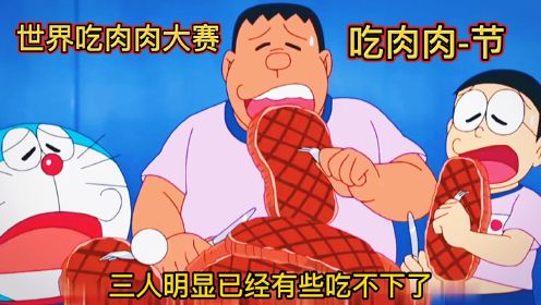 哆啦A梦：大雄与胖虎创立吃肉肉节，在世界比赛中还获得了冠军