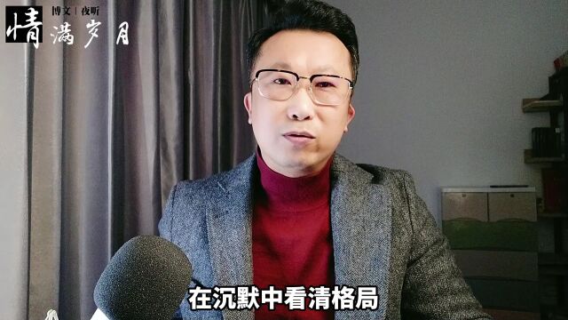 沉默的人,往往都是城府极深的“狠人”