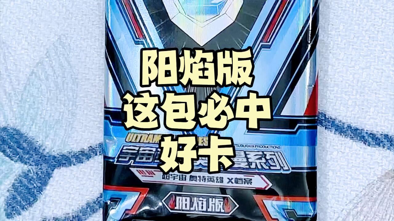 奥特曼卡片阳焰版,必中好卡