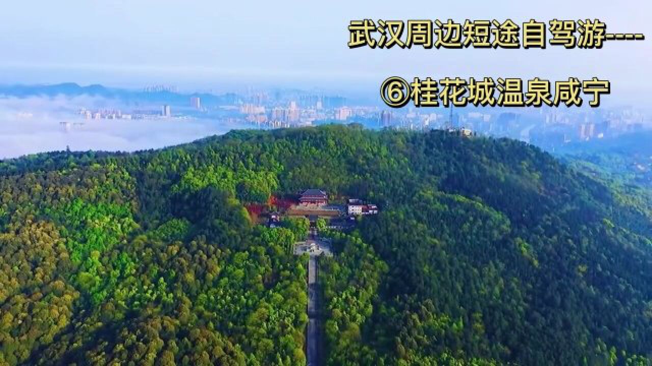 武汉周边短途自驾游⑥桂花城咸宁潜山国家森林公园免费,太乙洞,三国