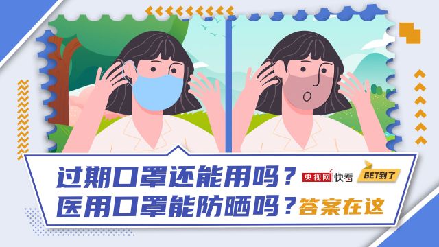 注意口罩也有保质期! 黑、白、蓝色口罩防晒效果哪家强?