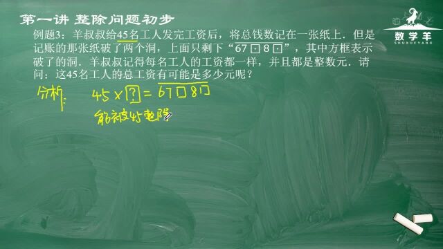 小学思维数学,第01整除问题初步例题三,整除问题初步