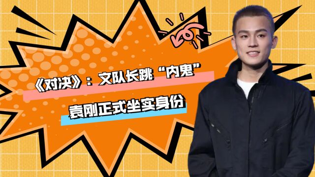 《对决》最新剧情:文队长跳“内鬼”,陈锦辉被抓,袁刚正式坐实身份