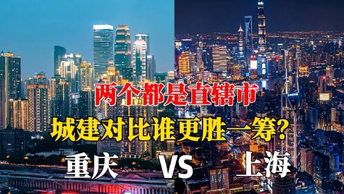 重庆CBD和上海CBD夜景对比，是一个级别吗？看完您说了算