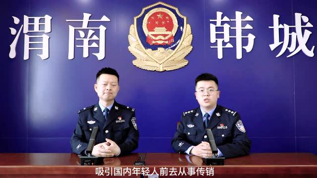 陕西公安打击和防范经济犯罪系列短视频展播|韩城警方“每天劝你一遍”