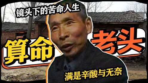 [图]知名导演把《算命》拍成纪录片，镜头下的苦命人生满是辛酸与无奈 #好片征集令#