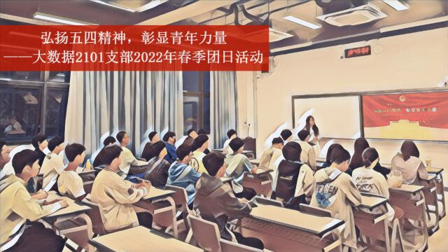 弘扬五四精神,彰显青年力量——大数据2101支部2022年春季团日活动记录