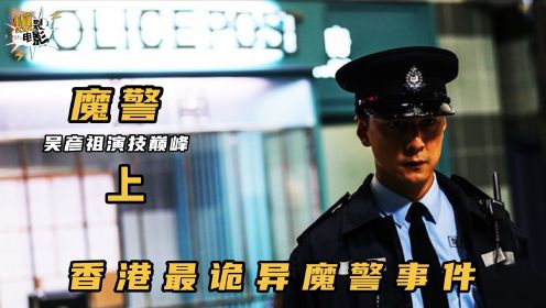 闻名香港的魔警杀人事件，张家辉成吴彦祖心魔