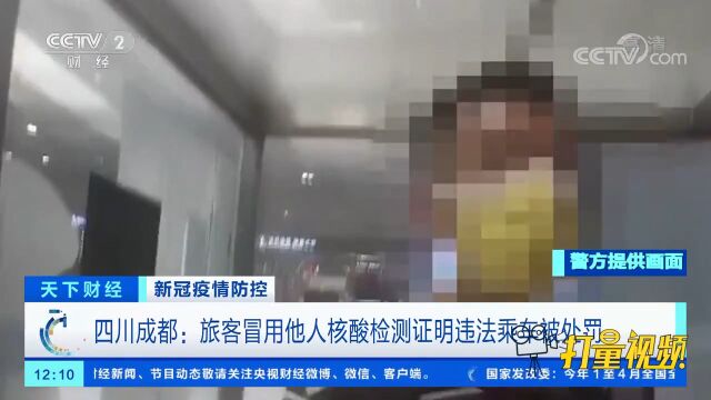 四川成都:旅客冒用他人核酸检测证明违法乘车被处罚