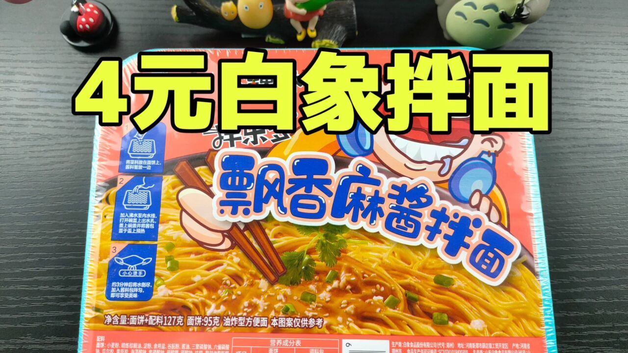 白象只要4元一桶的麻酱拌面,味道怎么样?