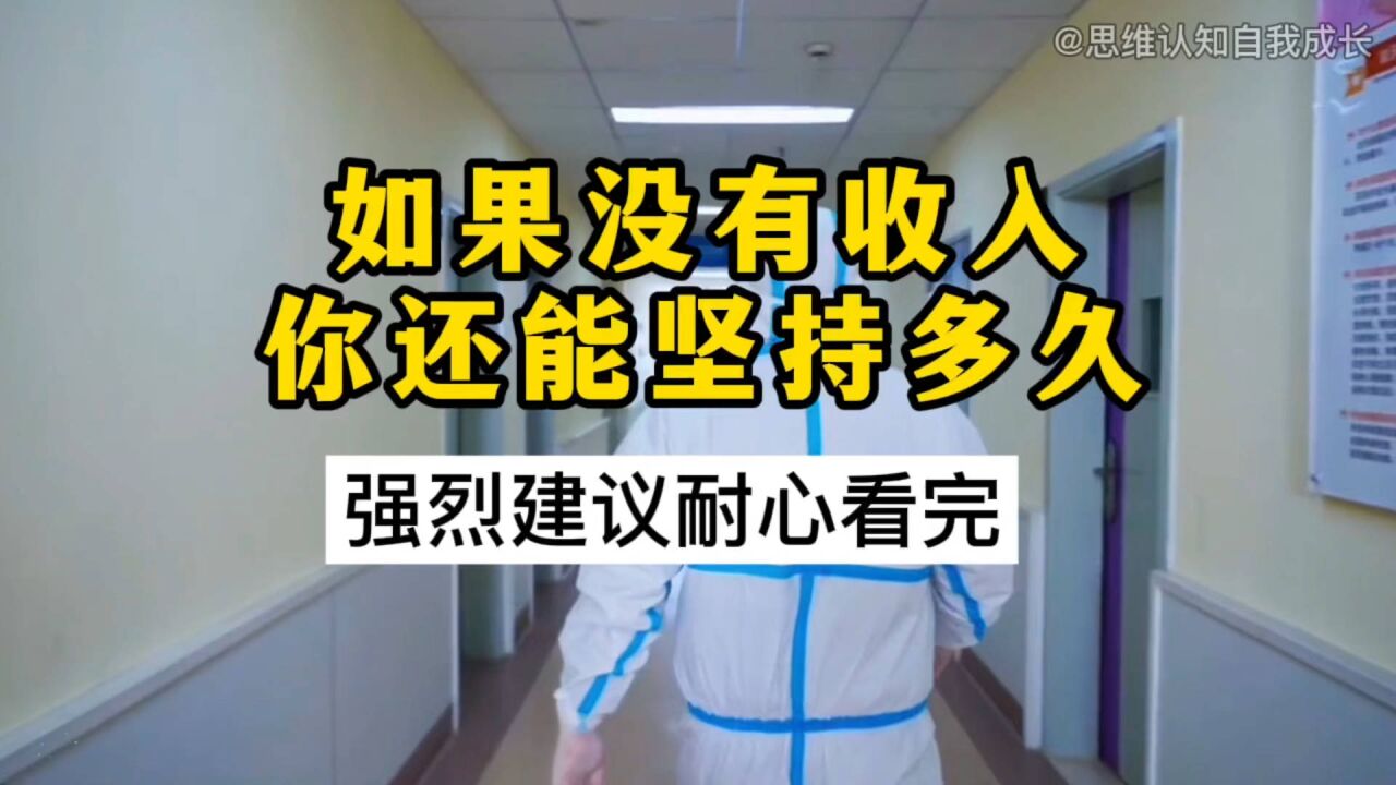 如果没有收入,你还能坚持多久?