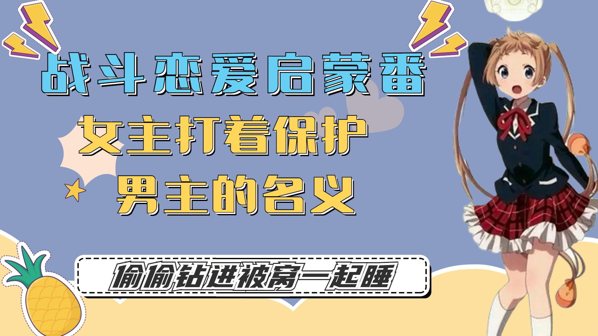 2022年5月21日發佈八哥動漫驛站84人訂閱訂閱03:49戰鬥戀愛啟蒙番:女