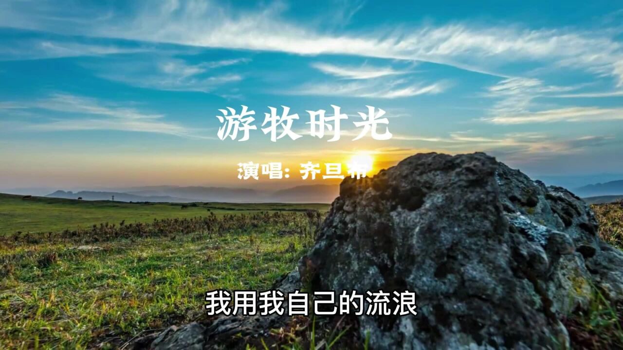 齐旦布《游牧时光》一开嗓就醉了时光