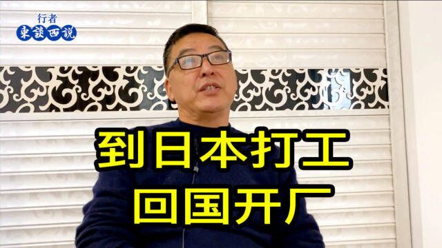 (精选)上海大哥讲述早年到日本打工的辛酸,回国后开厂的经历