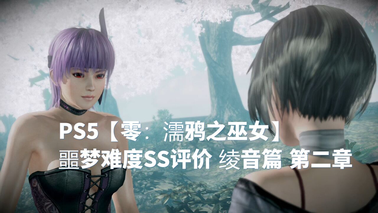 ps5【零:濡鸦之巫女】噩梦难度ss评价 绫音篇 第二章