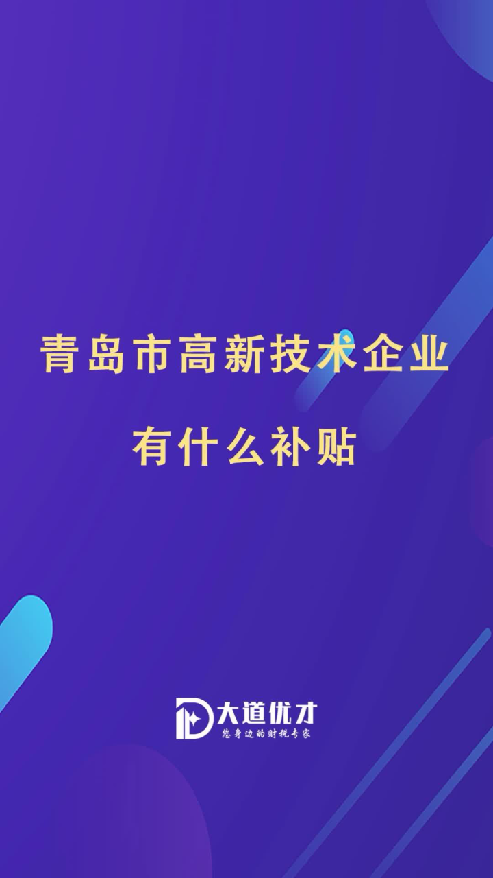 青岛市高新技术企业有什么补贴?腾讯视频