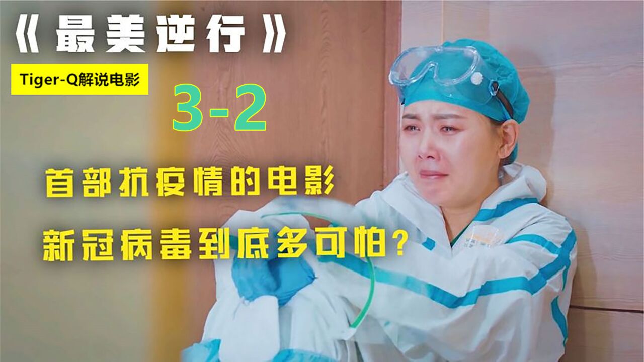 白衣天使用生命替我们守护,无私的奉献!抗疫片《最美逆行》