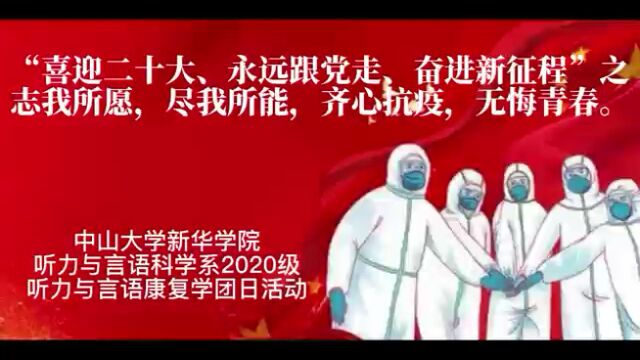 中山大学新华学院听力与言语科学系2020级听力与言语康复学团支部“志我所愿,尽我所能,齐心抗疫,无悔青春“团日活动