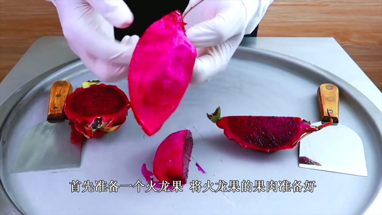 火龙果也能制作炒冰?成品竟是一卷一卷的,吃一口太冰爽了!