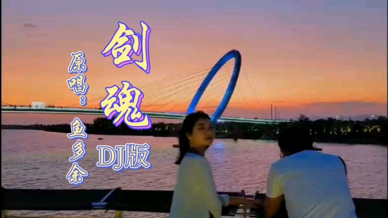 一首好听的歌曲,鱼多余的《剑魂》原版