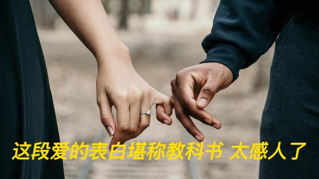 心居:这段爱的表白堪称经典 让人心动