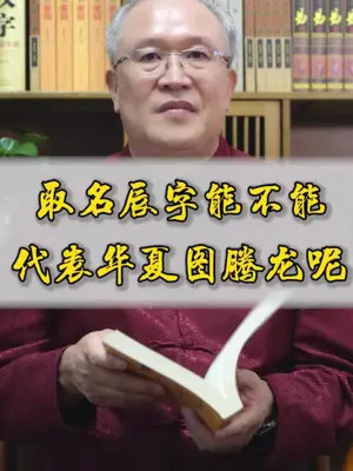 属狗的孩子取带有辰字的名字怎么样#取名#起名腾讯视频}