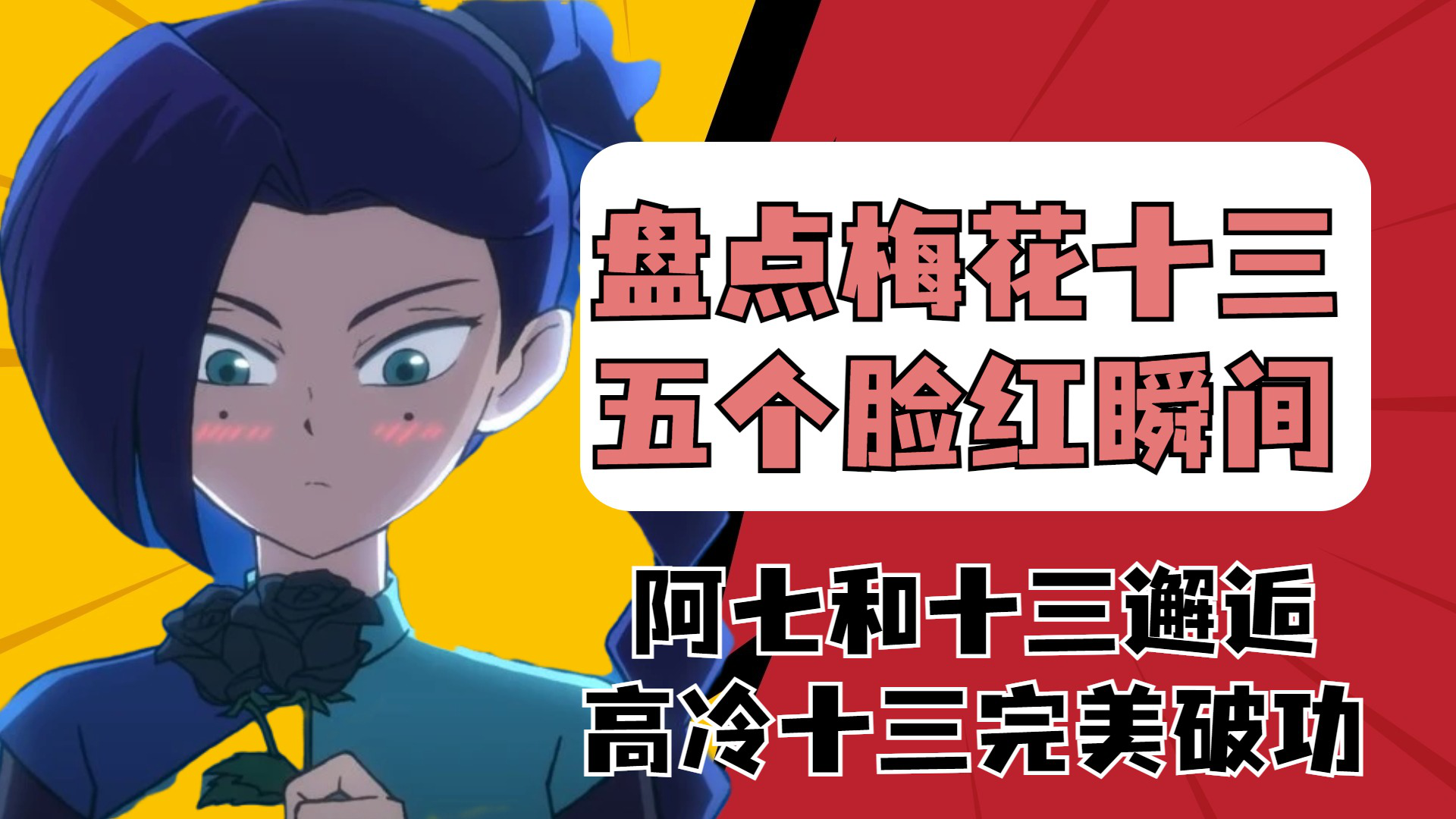 刺客伍六七:盘点梅花十三五个脸红瞬间,阿七和梅花十三邂逅,高冷十三