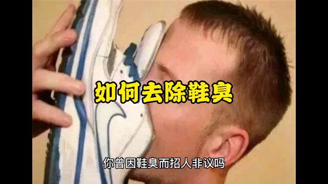 如何去除鞋臭