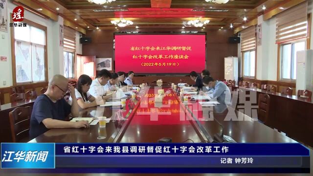 省红十字会到江华调研督促红十字会改革工作