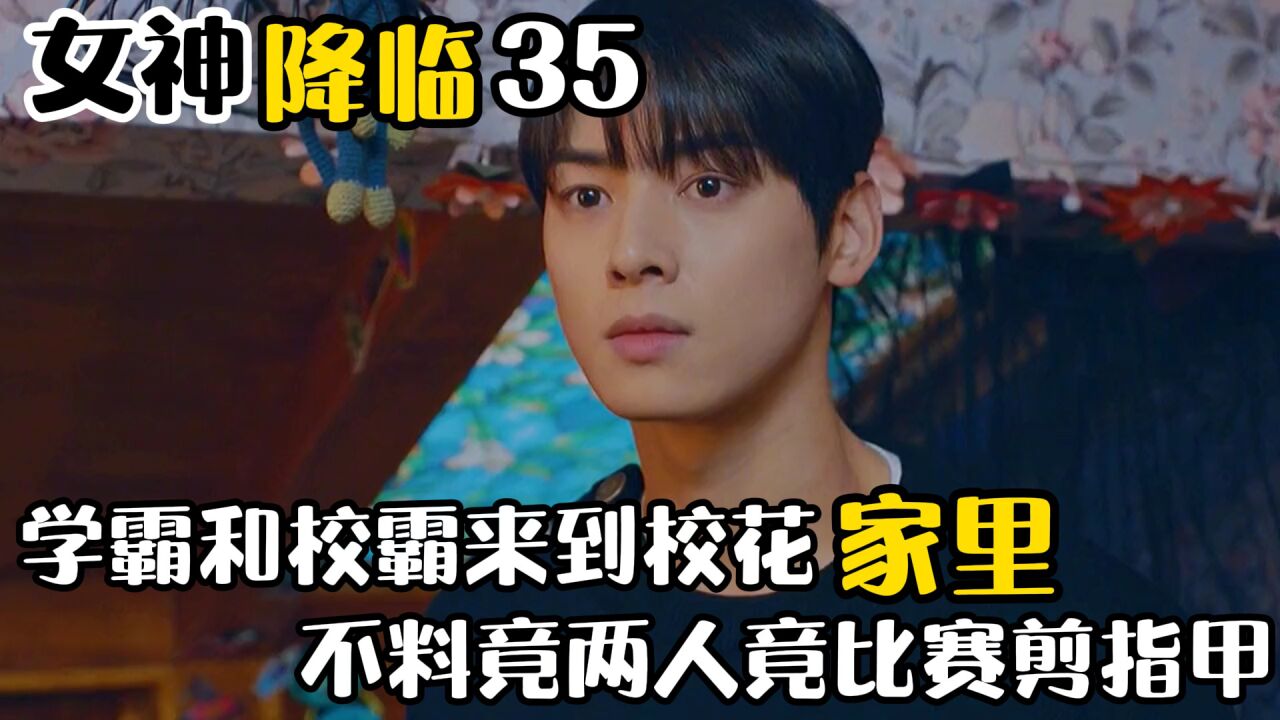 点击这里:女神降临_校霸和学霸来到在校花家里,竟为了校花两人比赛剪指甲_高清1080P在线观看平台_腾讯视频