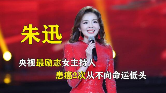 央视最励志女主持人朱迅,患癌2次抗癌13年,从不向命运低头