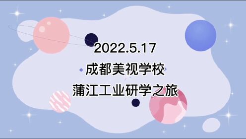 2022.5.17成都美视学校之蒲江工业研学