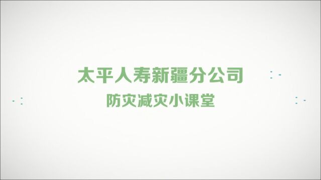 太平人寿新疆分公司 减轻灾害风险,守护美好家园