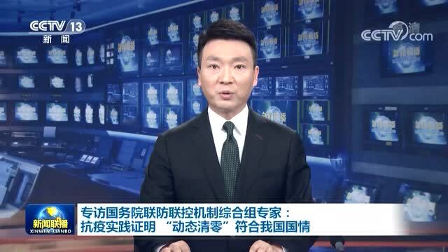 央视联播丨国务院联防联控机制综合组专家康焰:抗疫实践证明 “动态清零”