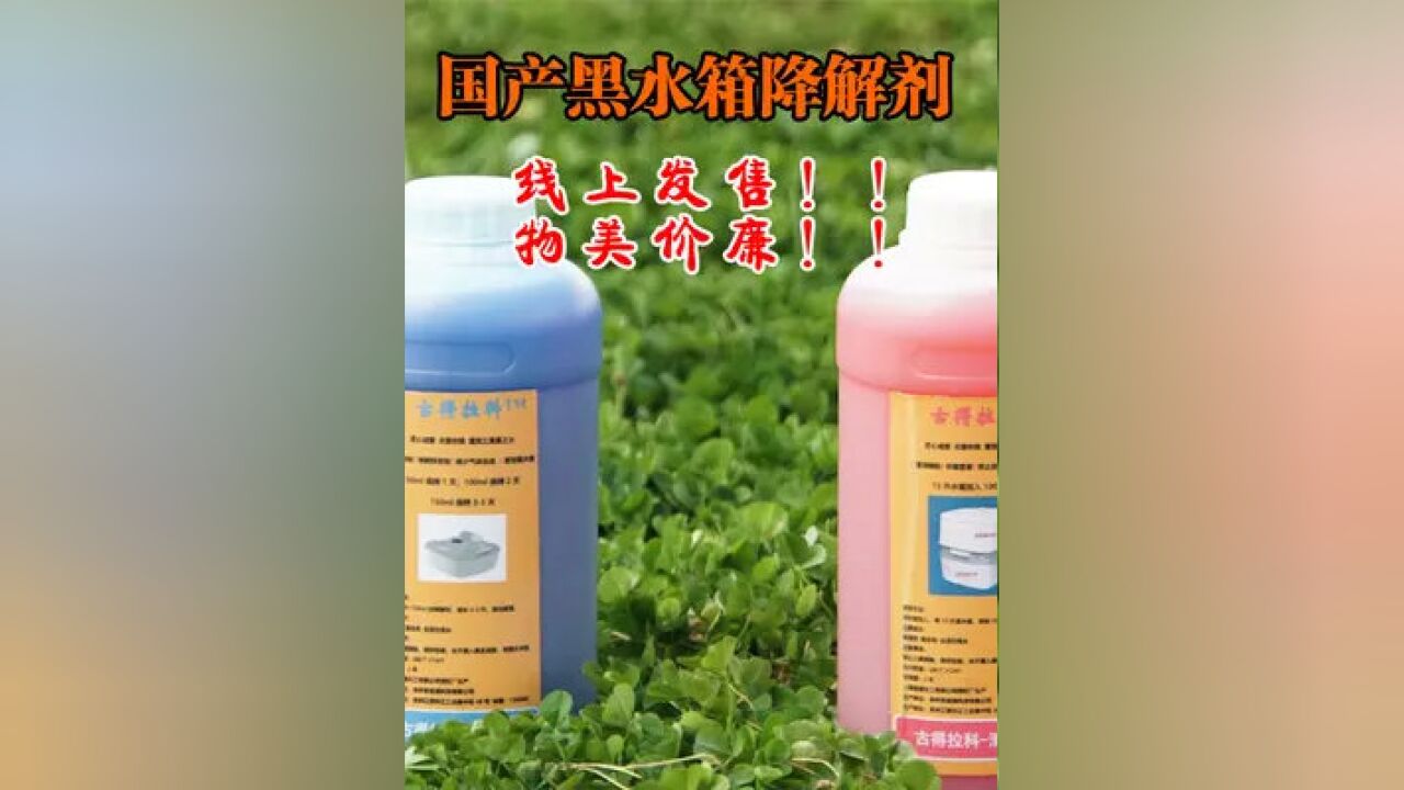 房车用品国产黑水箱降解剂,正式开启线上发售!
