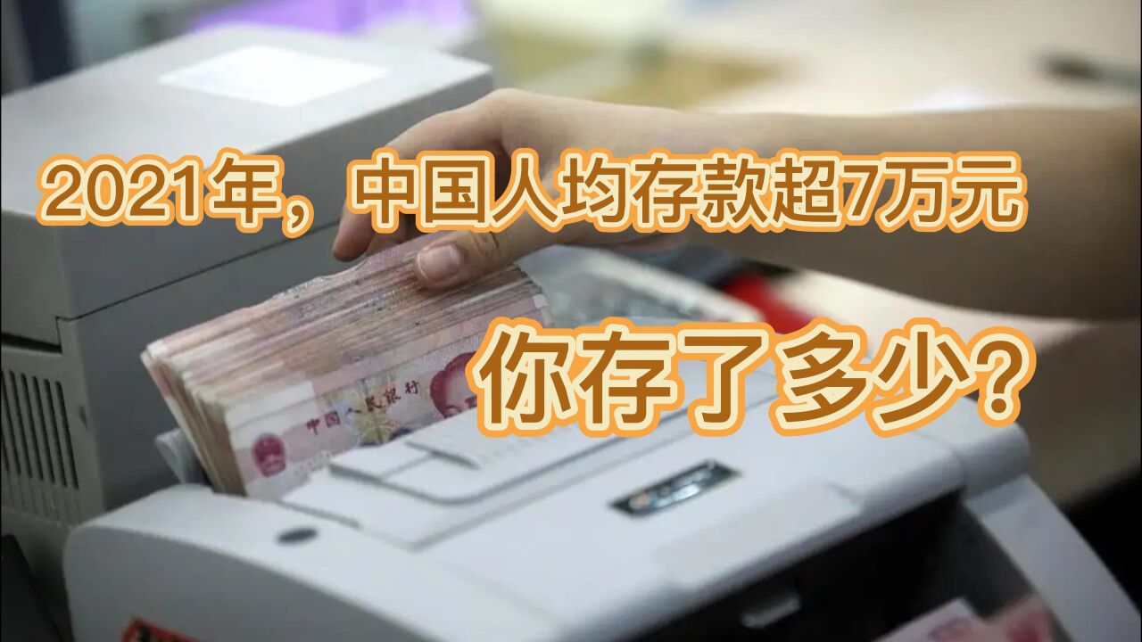 2021年,中国人均存款超7万元,你有多少存款?