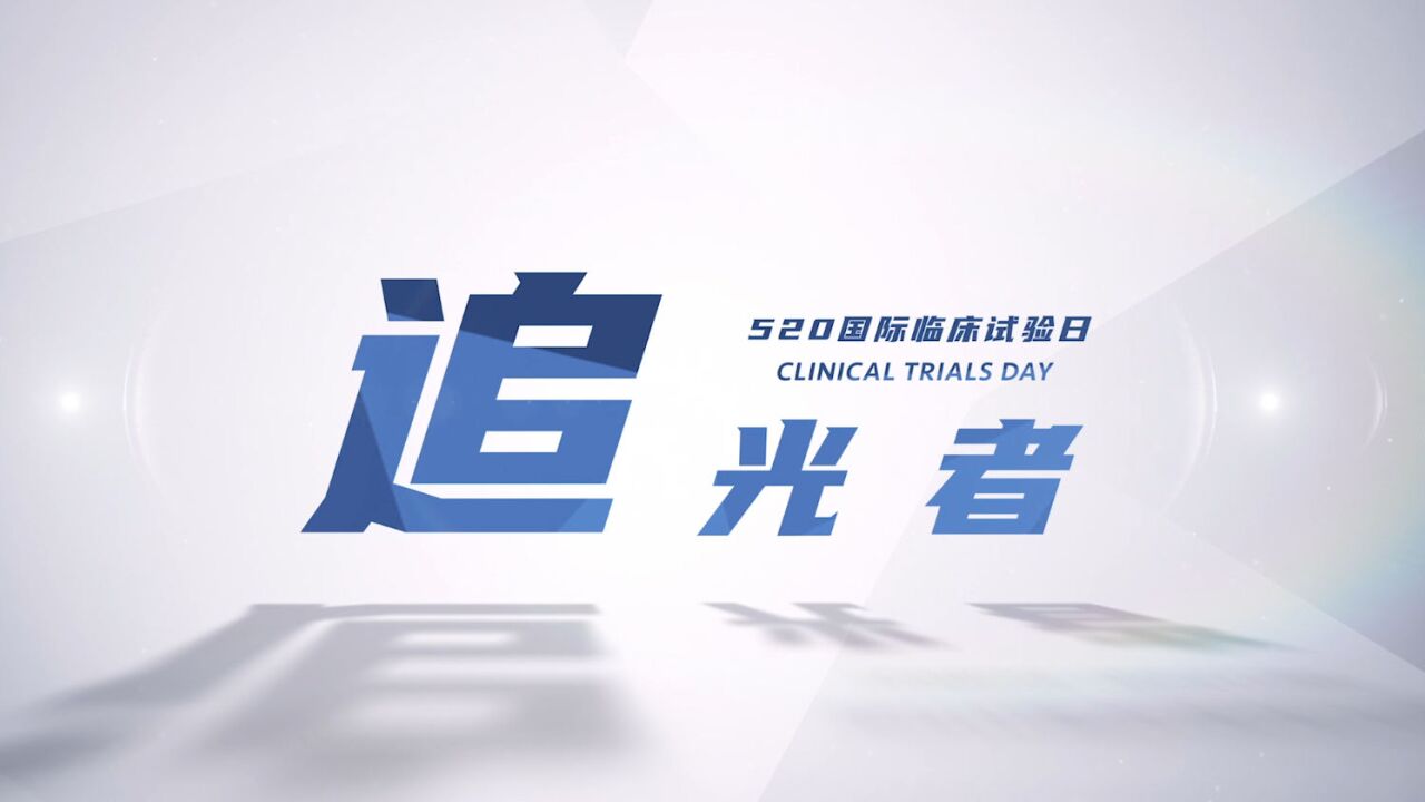 520国际临床试验日