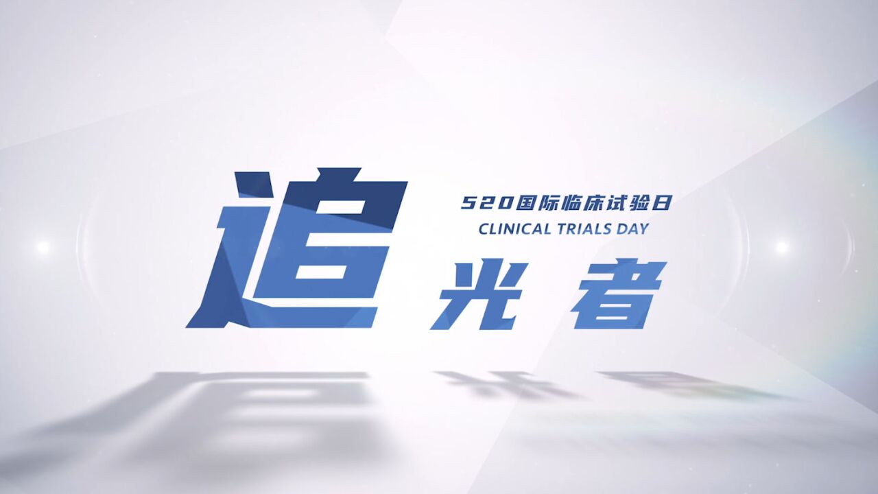 520国际临床试验日|他们让患者走进光里,致敬追光者!
