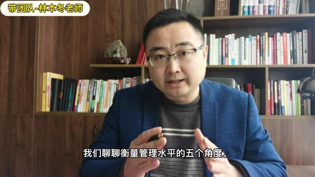 林本冬老师:衡量管理水平的5个角度