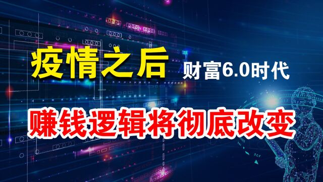 疫情加速商业进化,中国已进入财富6.0时代,很多人思维还停在1.0阶段!