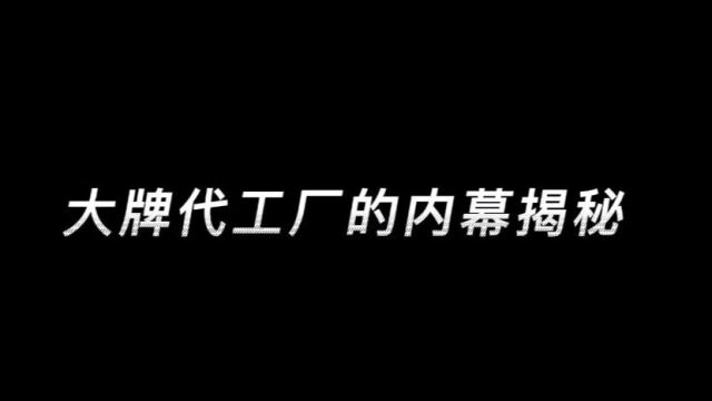 大牌代工厂的内幕揭秘!